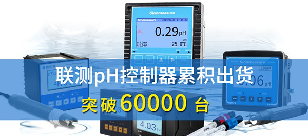 新征程！聯(lián)測(cè)pH控制器突破6萬臺(tái)