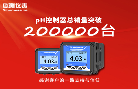 喜報！pH控制器產(chǎn)銷破20萬臺，聯(lián)測迎來“技術與銷量”雙突破！